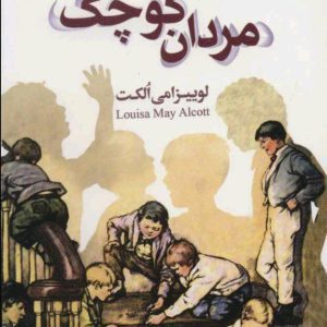 کتاب مردان کوچک لوییزا می آلکوت