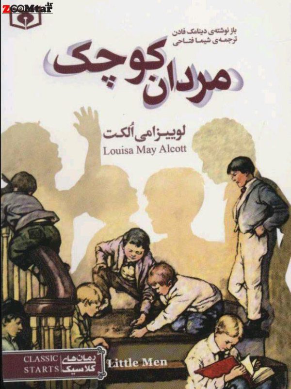 کتاب مردان کوچک لوییزا می آلکوت