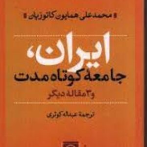 کتاب The Short-Term Society ایران، جامعه ی کوتاه مدت