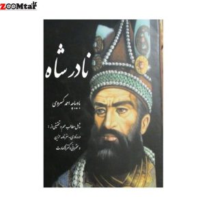 کتاب نادر شاه احمد کسروی