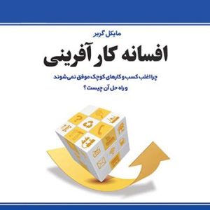 دانلود کتاب افسانه کارآفرینی