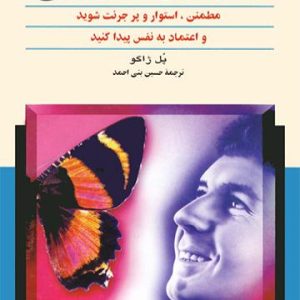 دانلود کتاب غلبه بر کمرویی (مطمئن ، استوار و پر جرئت باشید و اعتماد به نفس پیدا کنید)