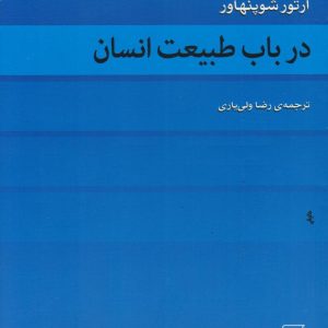 کتاب در باب طبیعت انسان اثر آرتور شوپنهاور