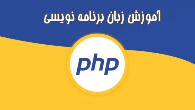 زبان برنامه نویسی PHP چیست؟