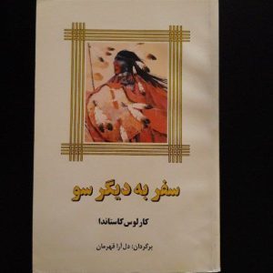 کتاب سفر به دیگر سو کارلوس کاستاندا