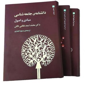 کتاب دانشنامه ی جامعه شناسی (3جلدی)