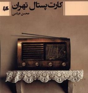 کتاب کارت پستال تهران