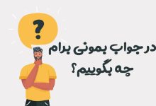 در جواب بمونی برام چه بگوییم