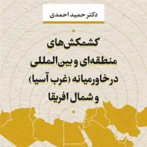کتاب کشمکش های منطقه ای و بین المللی در خاورمیانه