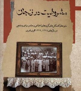 کتاب مشروطیت در زنجان