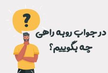 در جواب روبه راهی چه بگوییم