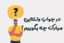 در جواب ولنتاین مبارک چه بگوییم